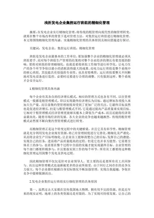 浅析发电企业集控运行班组的精细化管理