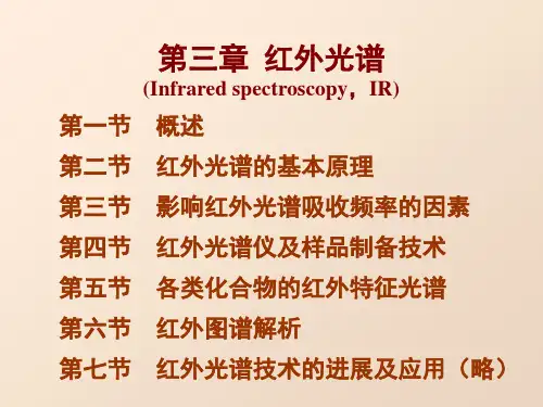 有机波谱解析-第三章_红外光谱