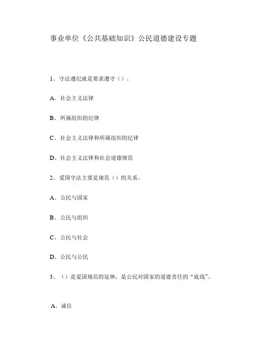 事业单位《公共基础知识》公民道德建设专题.