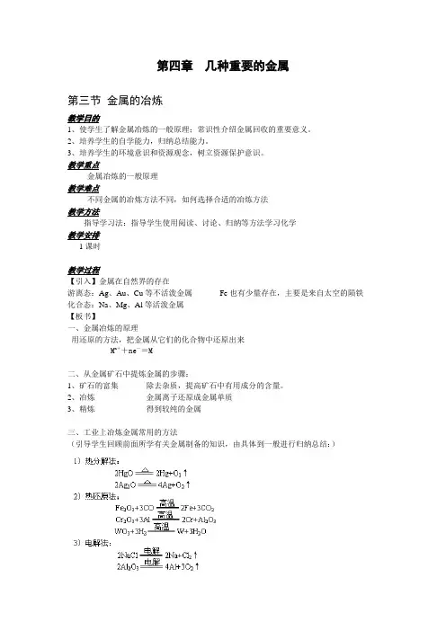 高二化学教案-第三节金属的冶炼002 最新