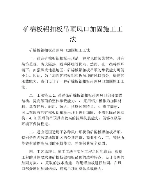 矿棉板铝扣板吊顶风口加固施工工法(2)