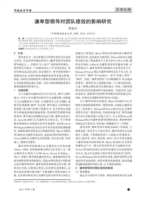 谦卑型领导对团队绩效的影响研究