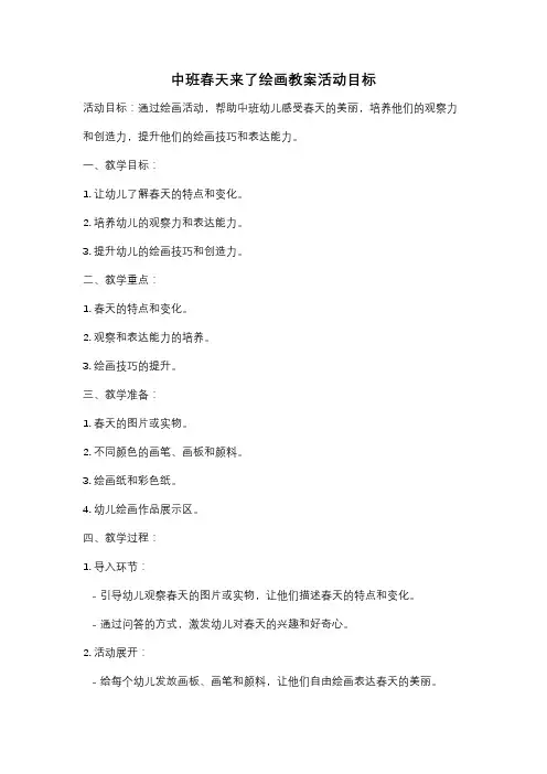 中班春天来了绘画教案活动目标