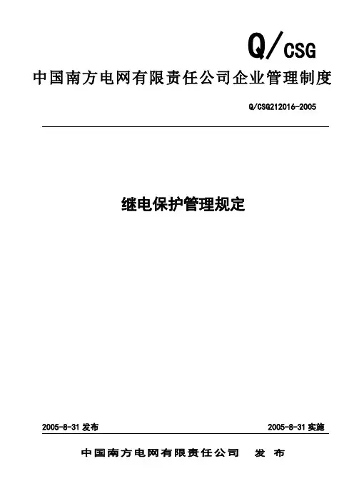 5.0.8.继保管理-南方电网继电保护管理规定(Q／CSG212016-2011)