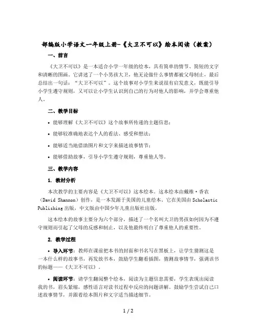 部编版小学语文一年级上册-《大卫不可以》绘本阅读〔教案〕