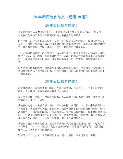 20年后回故乡作文(通用30篇)