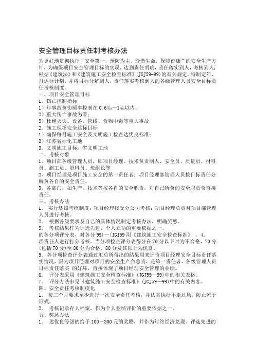 安全管理目标责任落实考核办法和安全生产责任制考核表