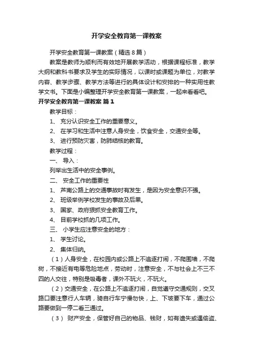开学安全教育第一课教案（精选8篇）