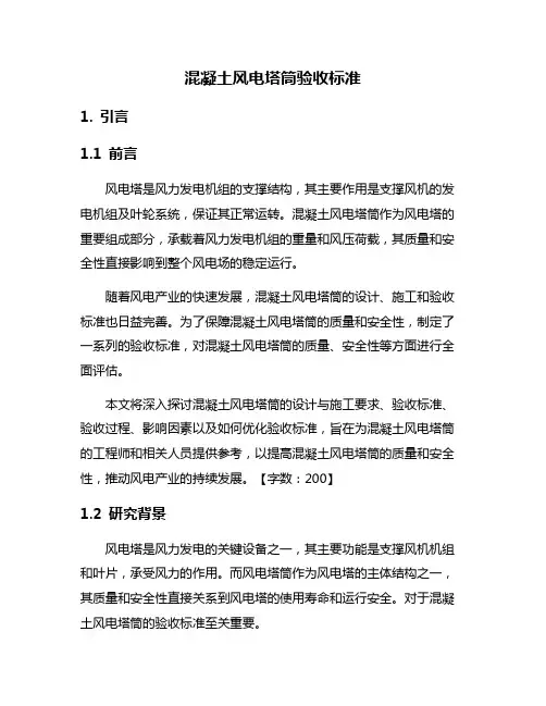 混凝土风电塔筒验收标准