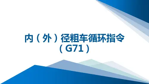内(外)径粗车循环指令(G71)
