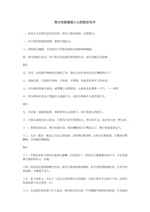 努力向前激励人心的励志句子
