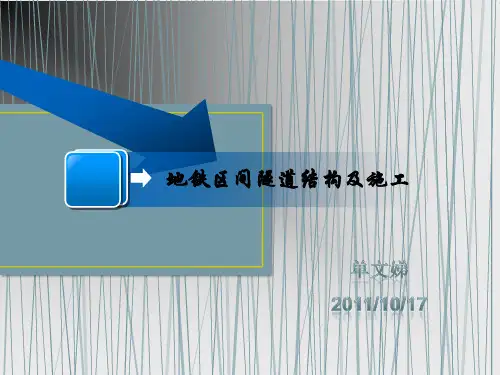 地铁区间结构及衬砌