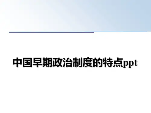 最新中国早期政治制度的特点ppt教学讲义ppt课件