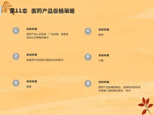医药产品促销策略