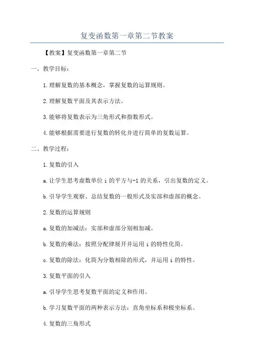 复变函数第一章第二节教案