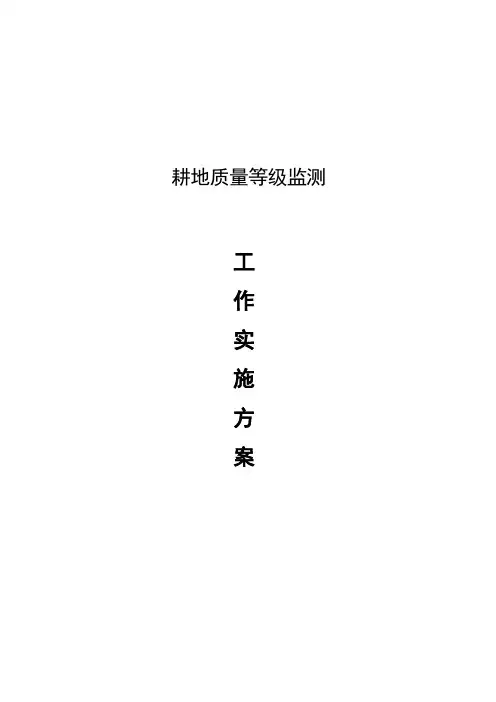 耕地质量动态监测工作方案