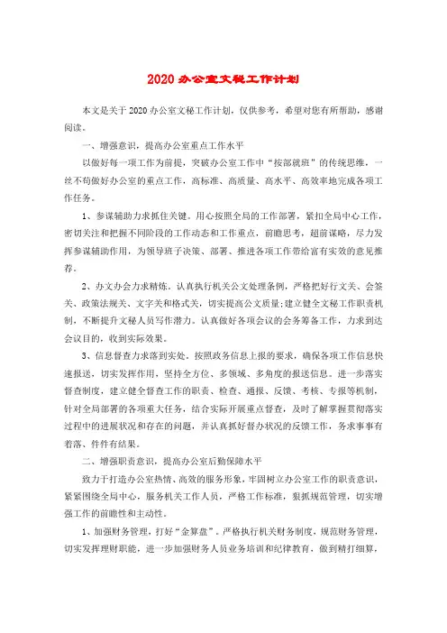 2020办公室文秘工作计划