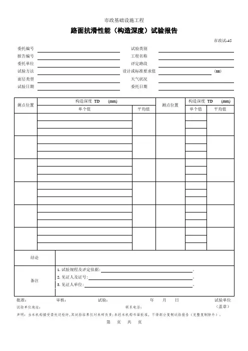 路面抗滑性能(构造深度)试验报告