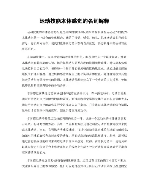 运动技能本体感觉的名词解释