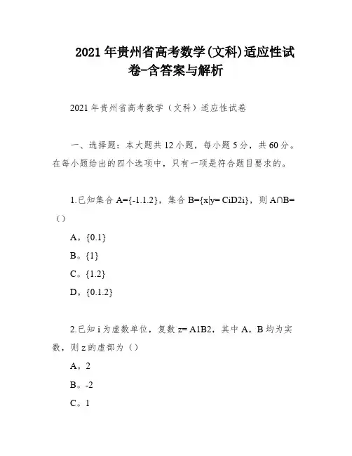2021年贵州省高考数学(文科)适应性试卷-含答案与解析