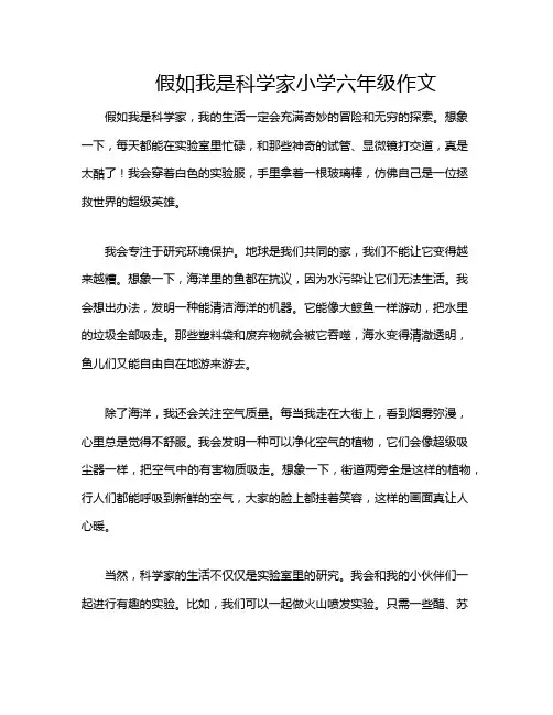 假如我是科学家小学六年级作文
