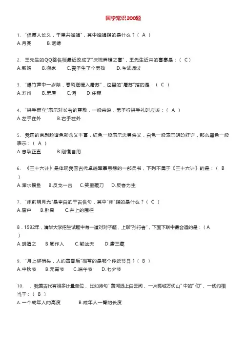 必考国学常识200题(精校版,含答案)