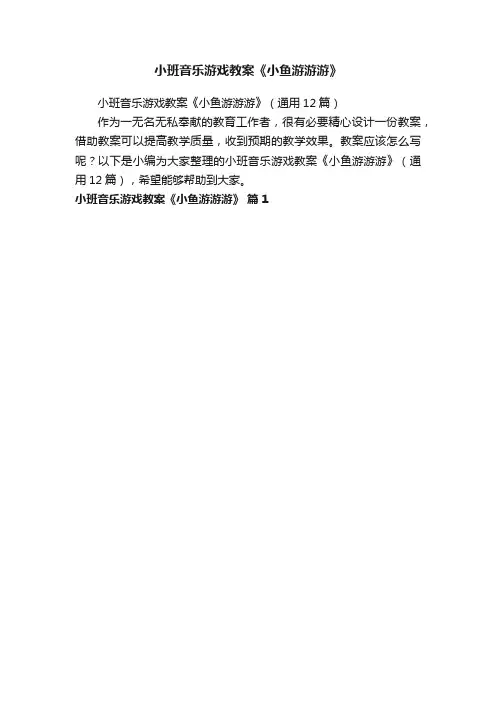 小班音乐游戏教案《小鱼游游游》