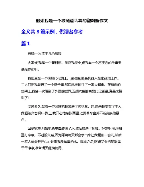 假如我是一个被随意丢弃的塑料瓶作文