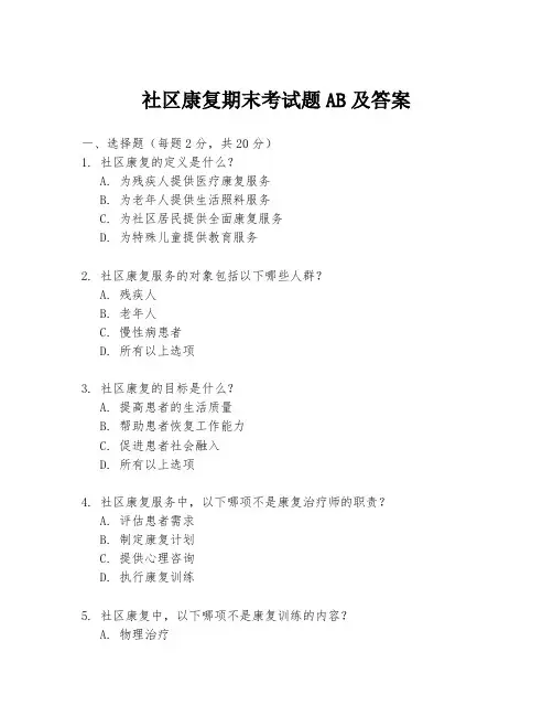 社区康复期末考试题AB及答案