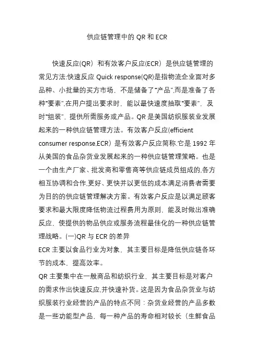 供应链管理中的QR和ECR