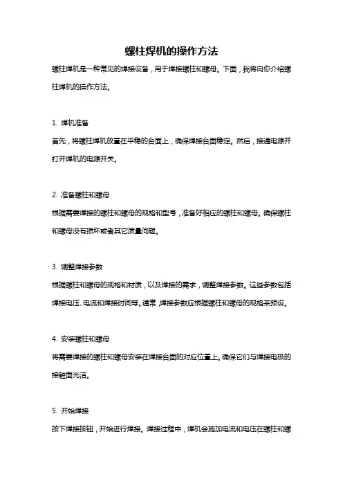 螺柱焊机的操作方法