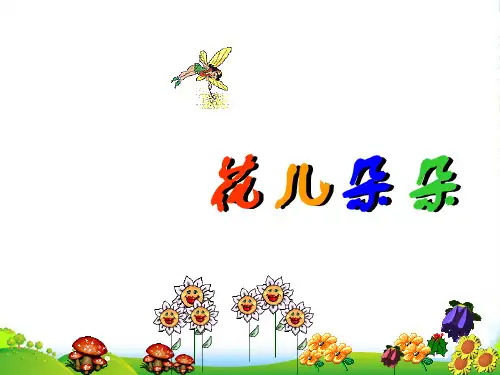 一年级美术上册 花儿朵朵 1课件 湘美