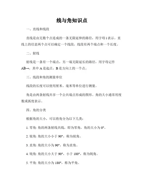 线与角知识点