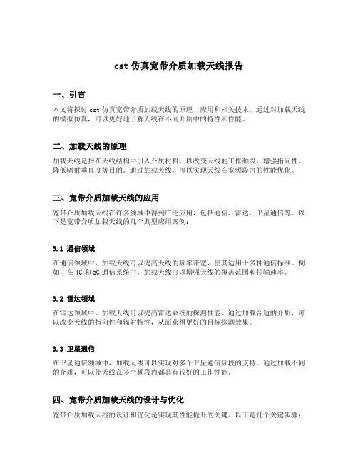 cst仿真宽带介质加载天线报告