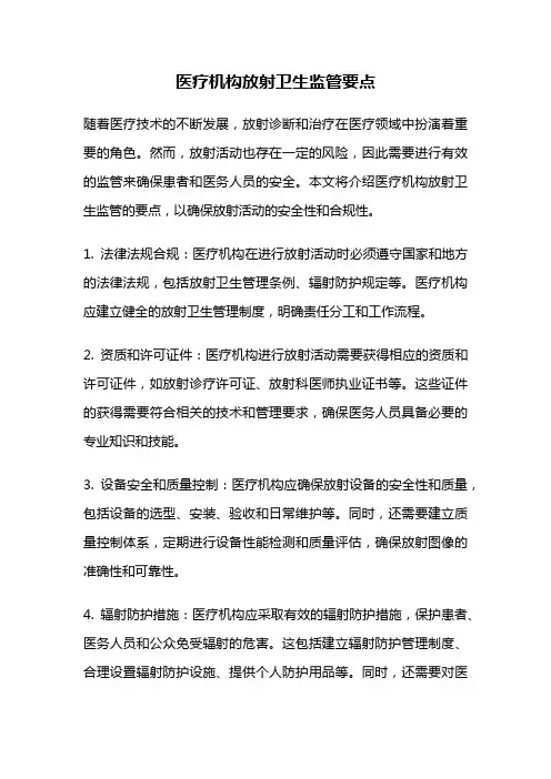 医疗机构放射卫生监管要点
