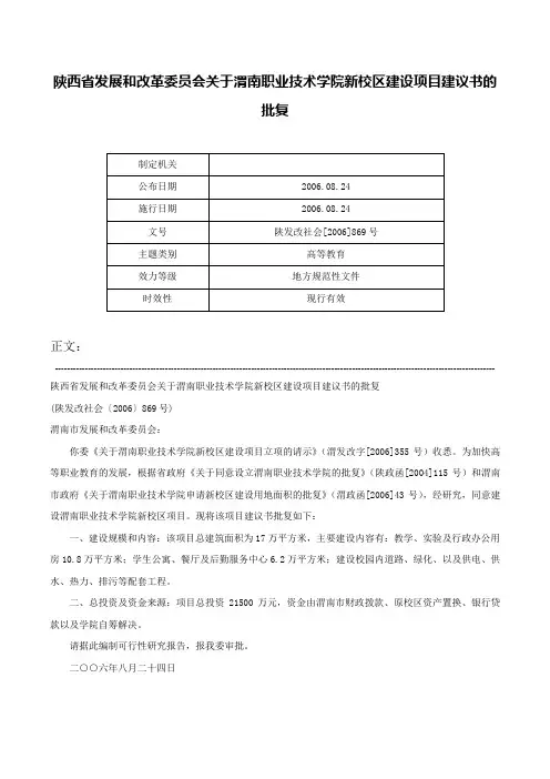 陕西省发展和改革委员会关于渭南职业技术学院新校区建设项目建议书的批复-陕发改社会[2006]869号