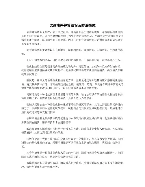 试论油井井筒结垢及防治措施