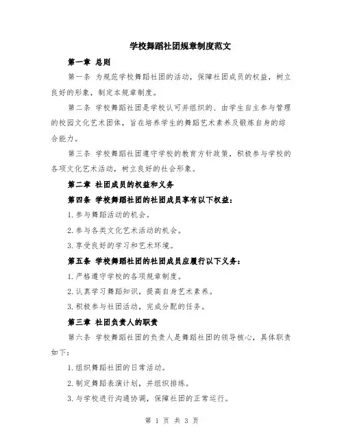 学校舞蹈社团规章制度范文