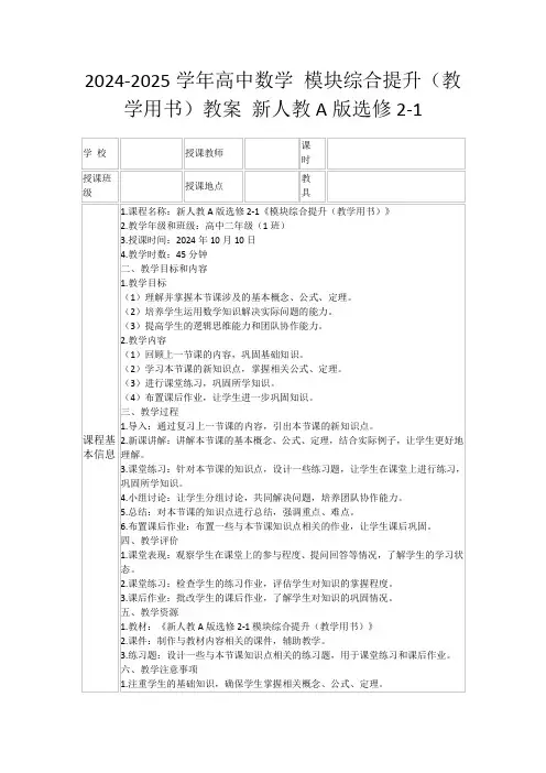 2024-2025学年高中数学模块综合提升(教学用书)教案新人教A版选修2-1