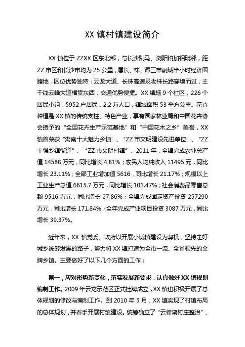XX镇村镇建设简介(小城镇建设,示范乡镇)