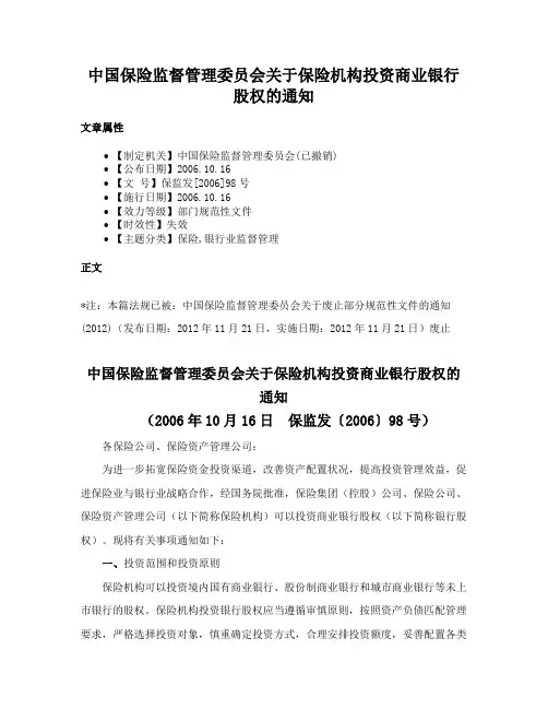中国保险监督管理委员会关于保险机构投资商业银行股权的通知