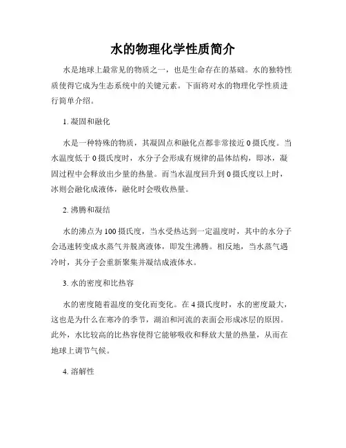 水的物理化学性质简介