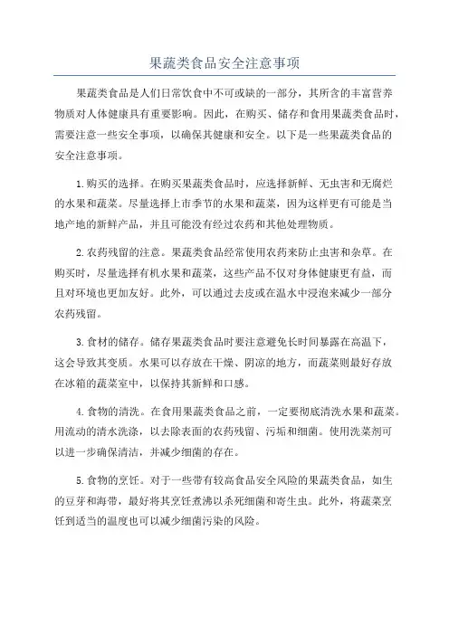 果蔬类食品安全注意事项