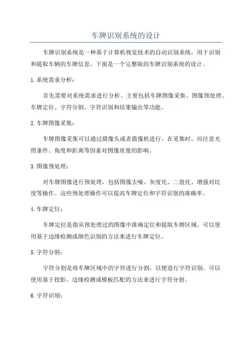 车牌识别系统的设计