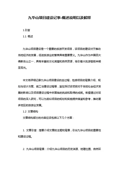 九华山项目建设记事-概述说明以及解释