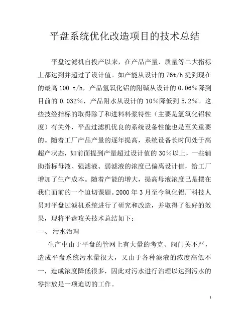 平盘过滤机的优化改造技术总结