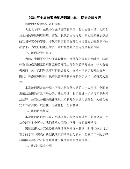 2024年全局民警法制培训班上的主持词会议发言
