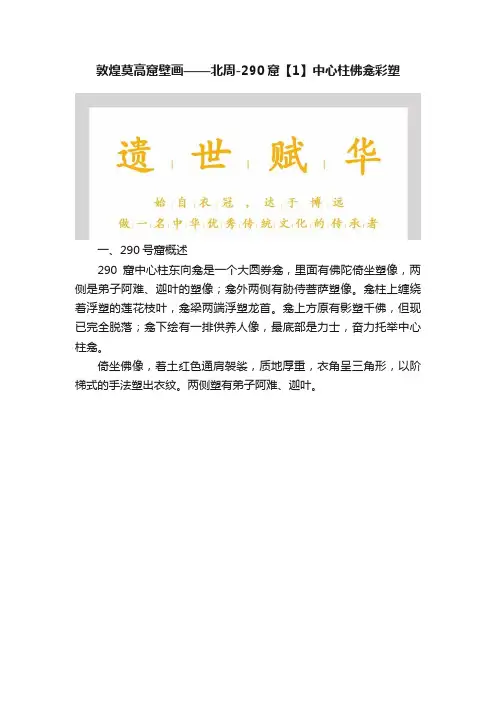 敦煌莫高窟壁画——北周-290窟【1】中心柱佛龛彩塑