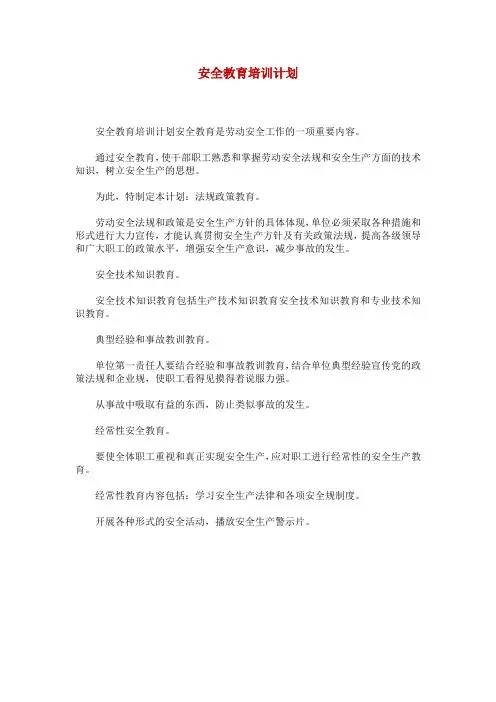 安全教育培训计划