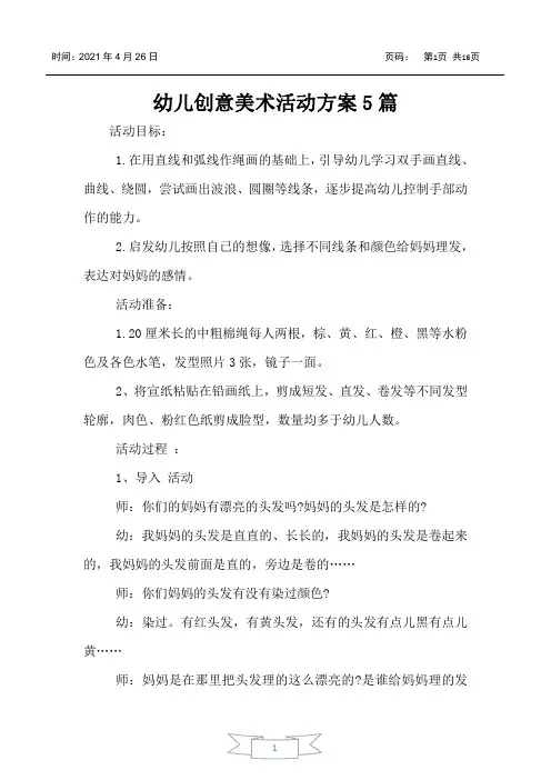 幼儿创意美术活动方案5篇